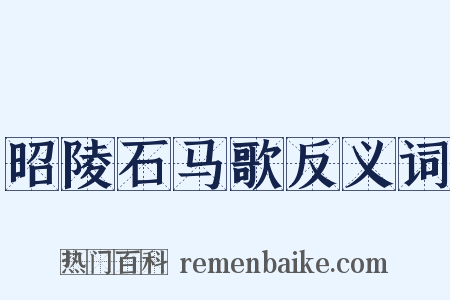 昭陵石马歌反义词是什么意思的图片